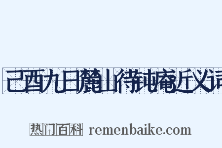 己酉九日麓山待钝庵近义词是什么意思的图片